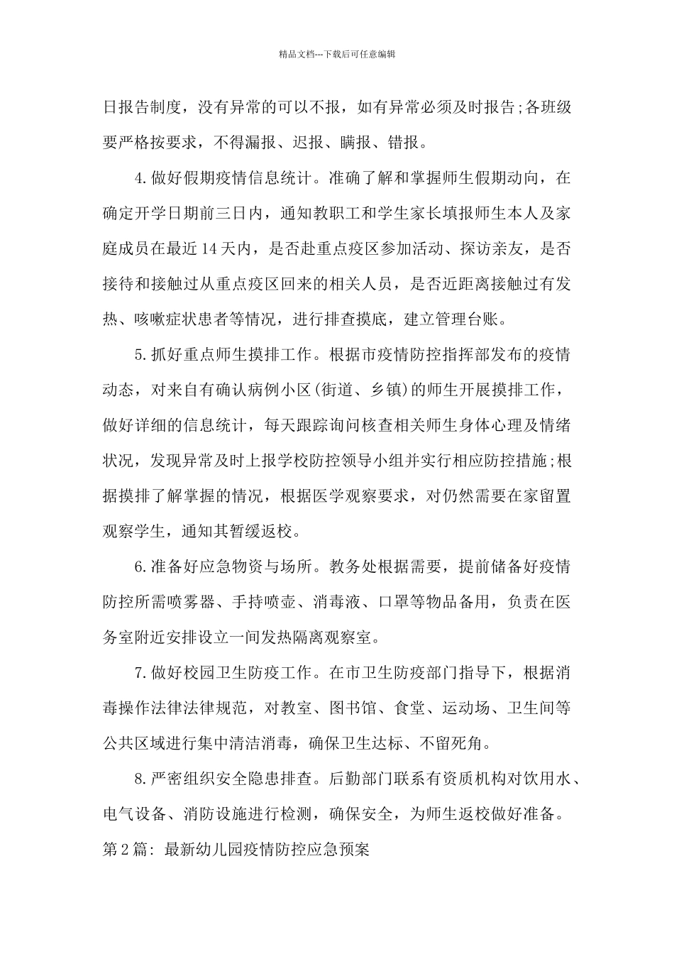 关于最新幼儿园疫情防控应急预案_第3页