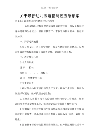 关于最新幼儿园疫情防控应急预案