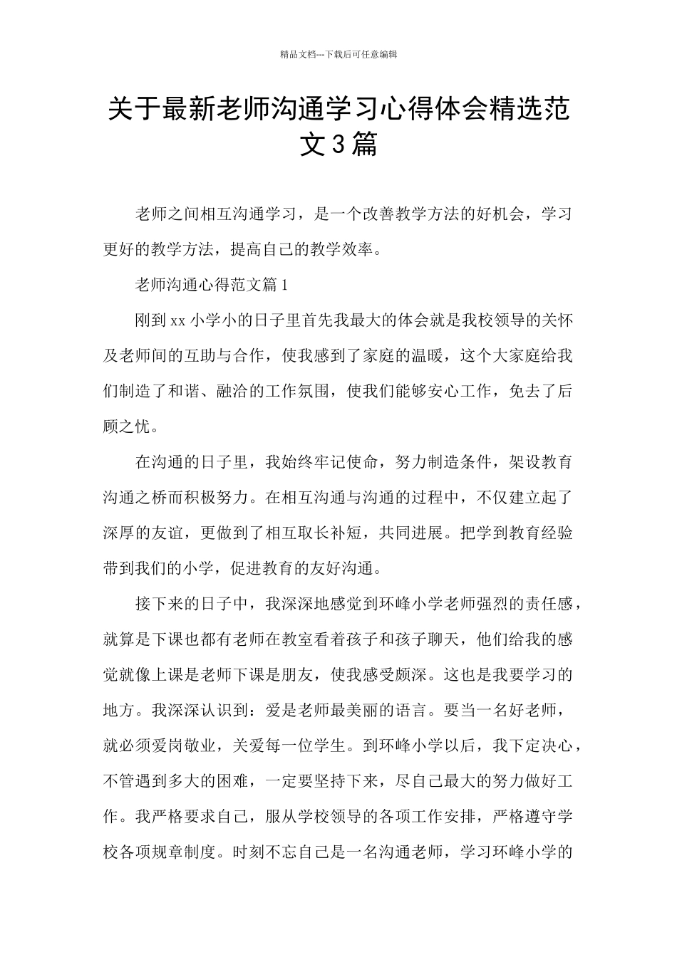 关于最新教师交流学习心得体会精选范文3篇_第1页