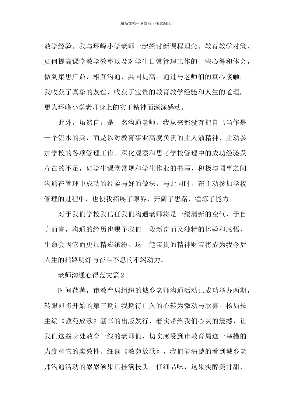 关于最新教师交流学习心得体会精选范文3篇_第2页
