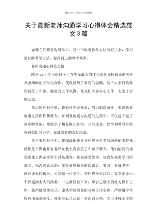 关于最新教师交流学习心得体会精选范文3篇