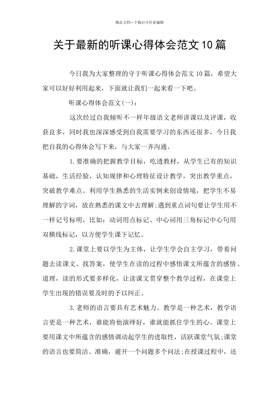 关于最新的听课心得体会范文10篇_第1页