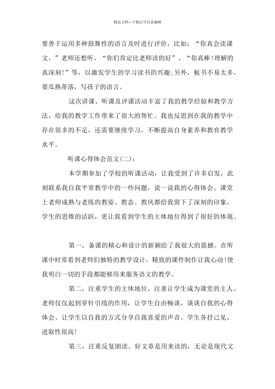 关于最新的听课心得体会范文10篇_第2页