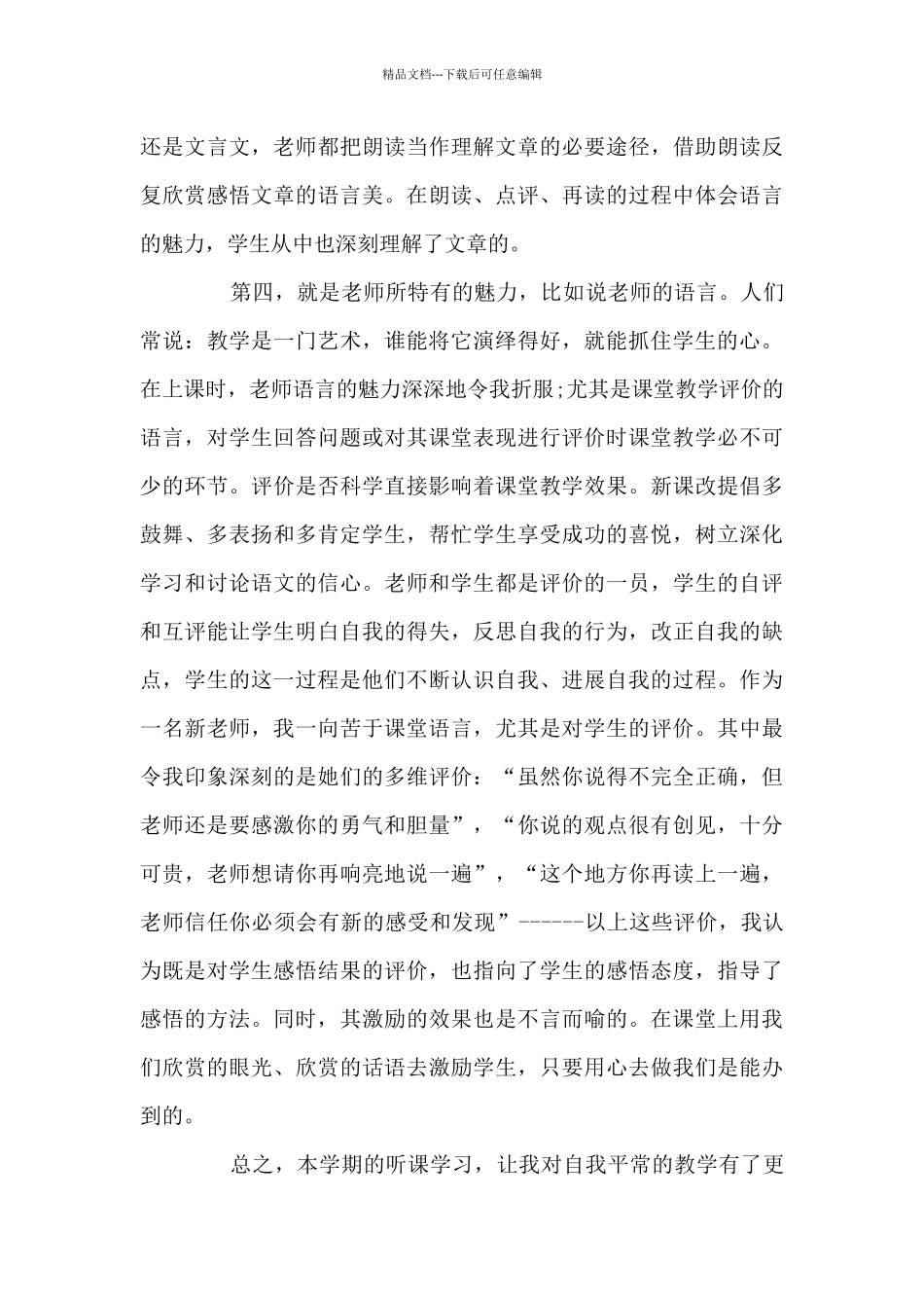 关于最新的听课心得体会范文10篇_第3页