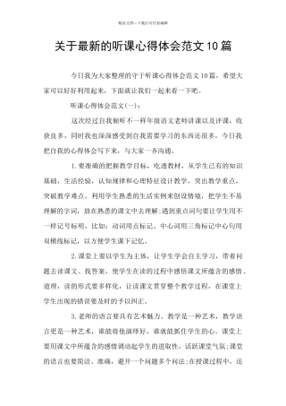 关于最新的听课心得体会范文10篇