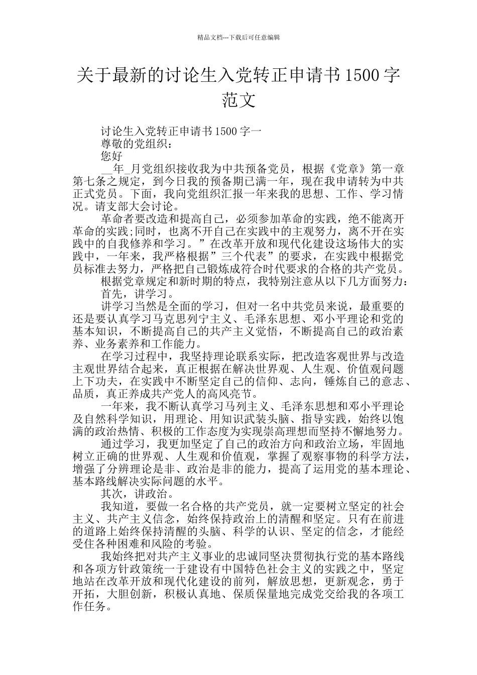 关于最新的研究生入党转正申请书1500字范文_第1页