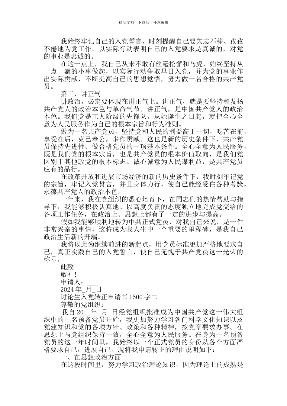 关于最新的研究生入党转正申请书1500字范文_第2页
