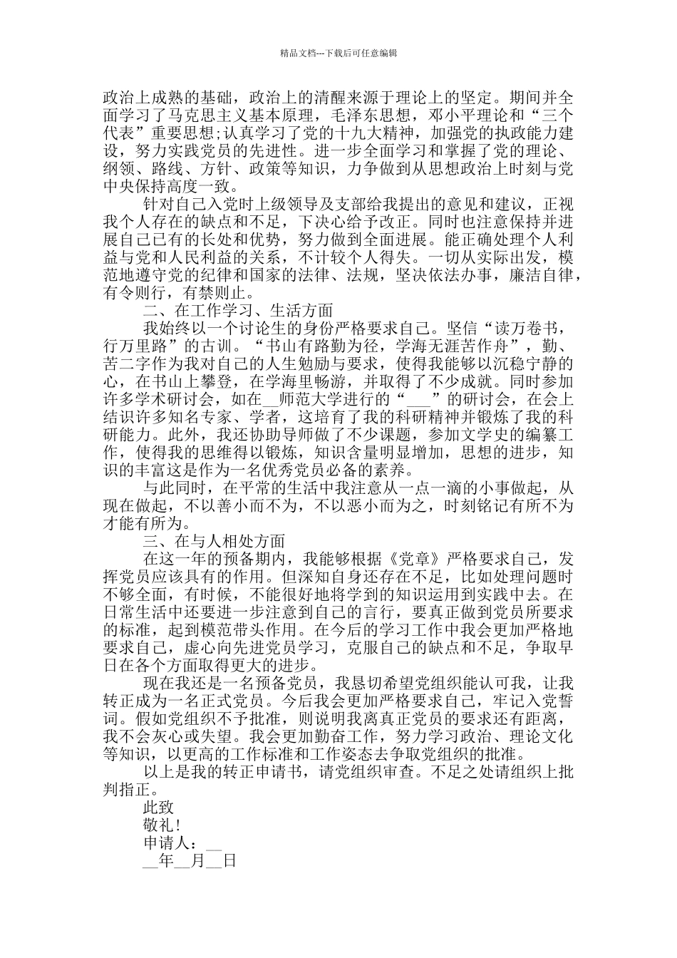 关于最新的研究生入党转正申请书1500字范文_第3页