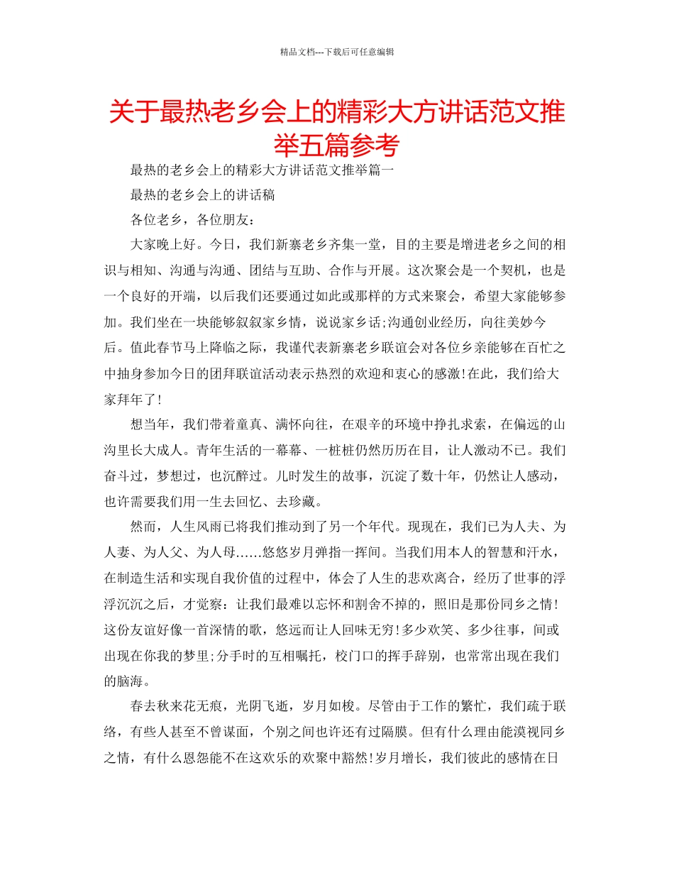 关于最热老乡会上的精彩大方讲话范文推荐五篇参考_第1页