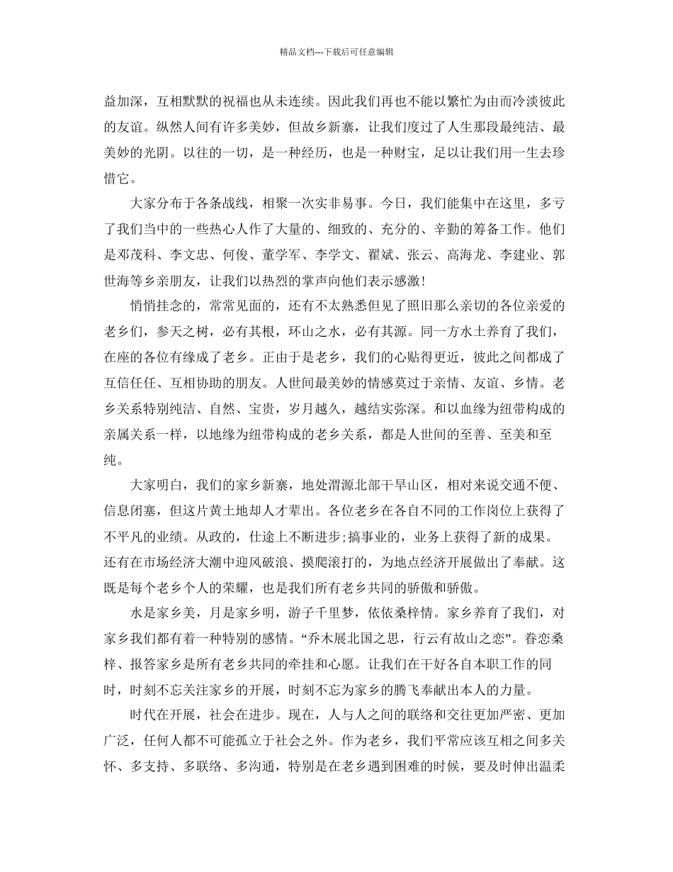 关于最热老乡会上的精彩大方讲话范文推荐五篇参考_第2页