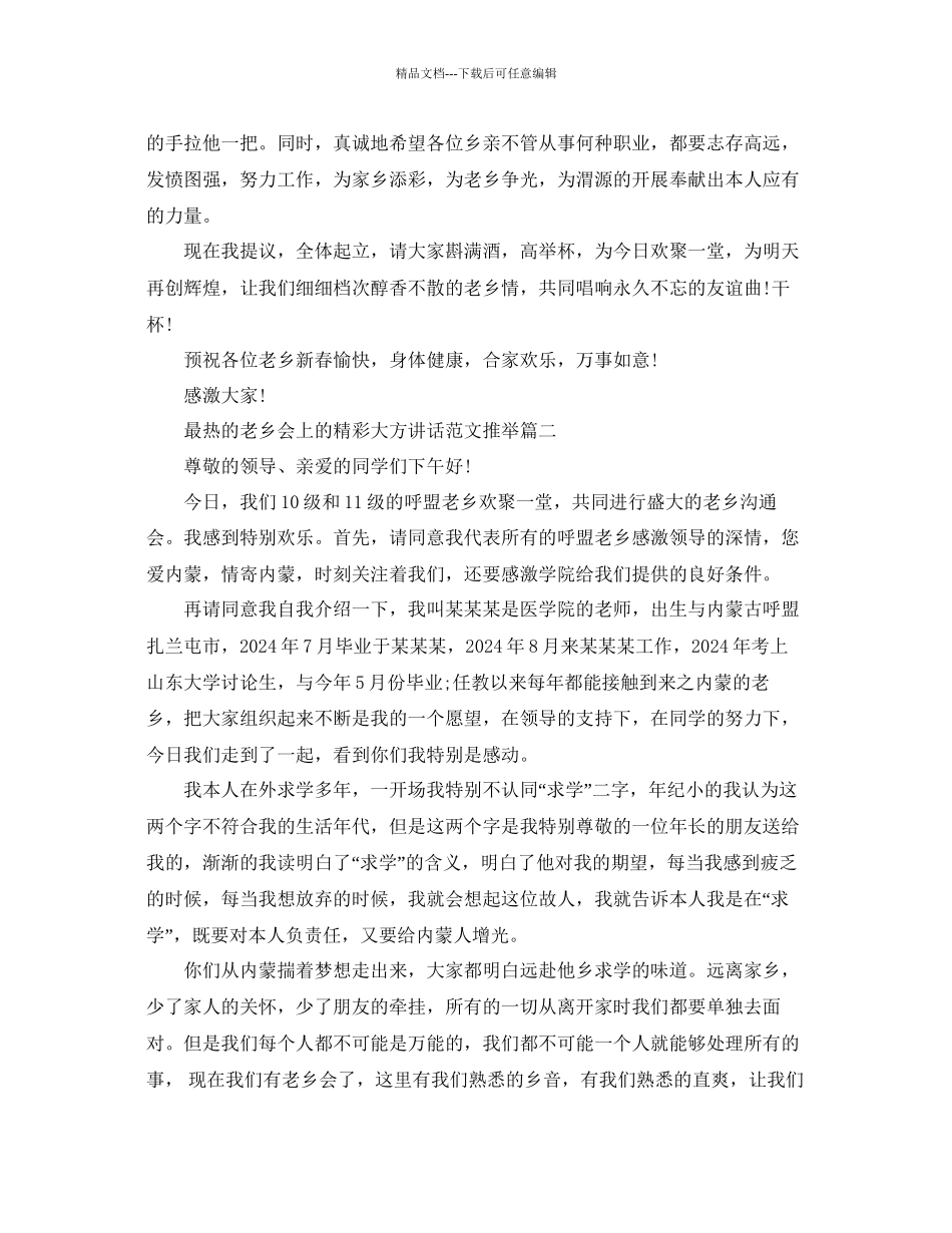 关于最热老乡会上的精彩大方讲话范文推荐五篇参考_第3页