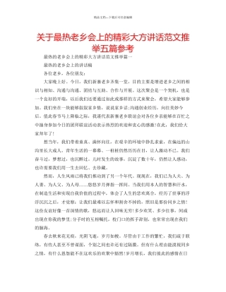 关于最热老乡会上的精彩大方讲话范文推荐五篇参考