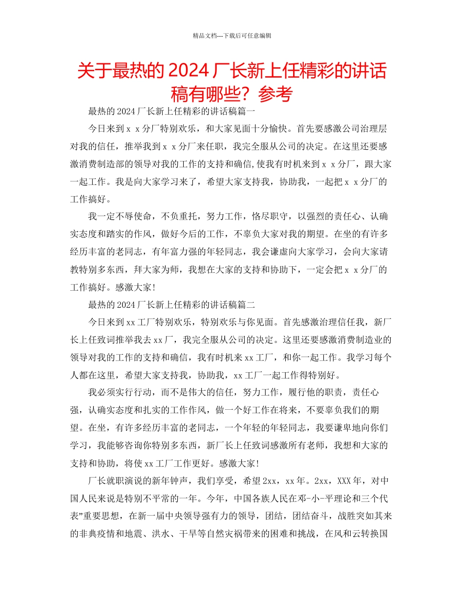 关于最热的厂长新上任精彩的讲话稿有哪些？参考_第1页