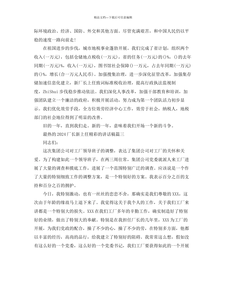 关于最热的厂长新上任精彩的讲话稿有哪些？参考_第2页