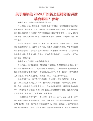 关于最热的厂长新上任精彩的讲话稿有哪些？参考