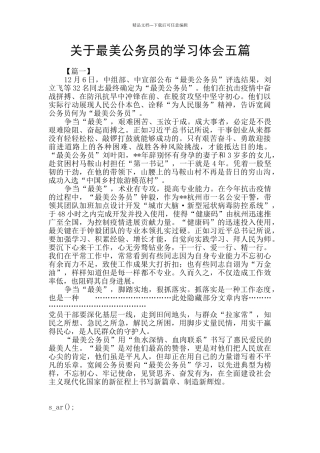 关于最美公务员的学习体会五篇