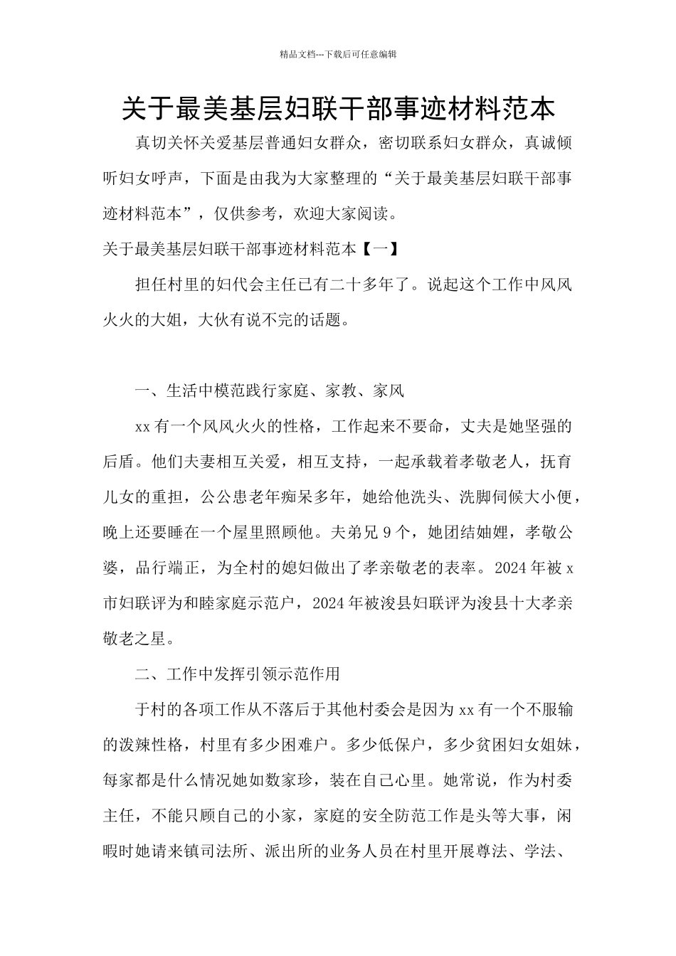 关于最美基层妇联干部事迹材料范本_第1页