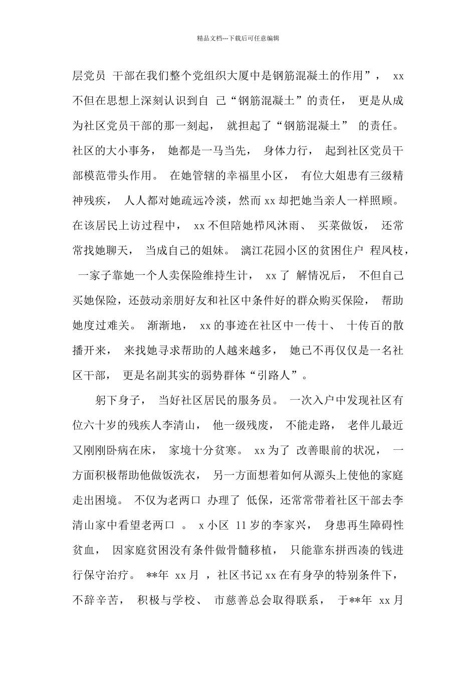 关于最美基层妇联干部事迹材料范本_第3页