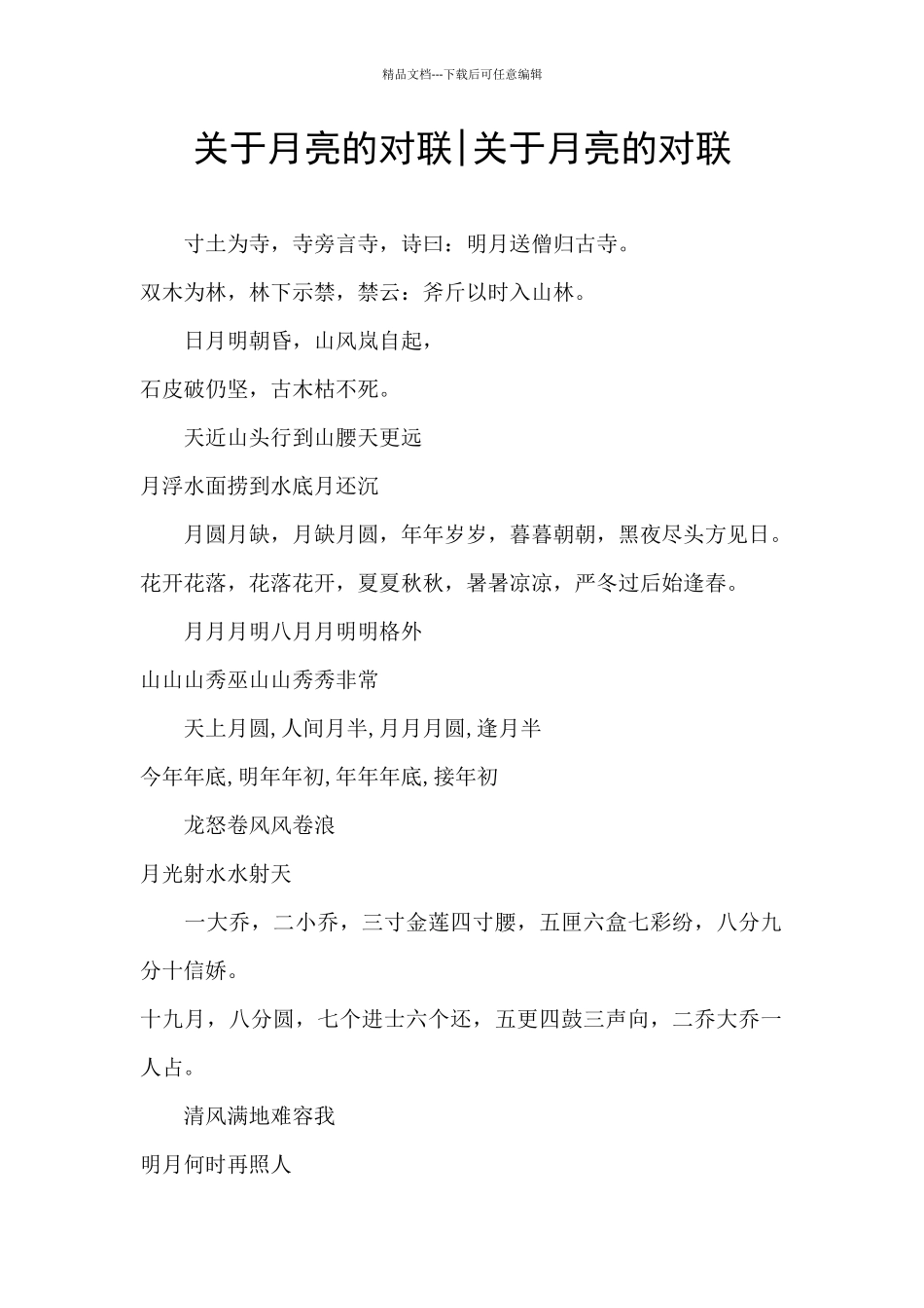 关于月亮的对联_第1页