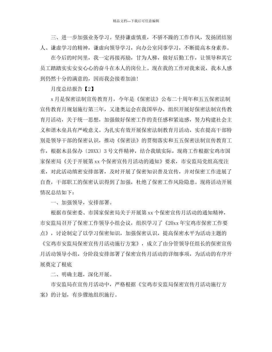 关于月度参考总结报告格式模板_第3页