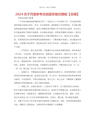 关于月度参考总结报告格式模板