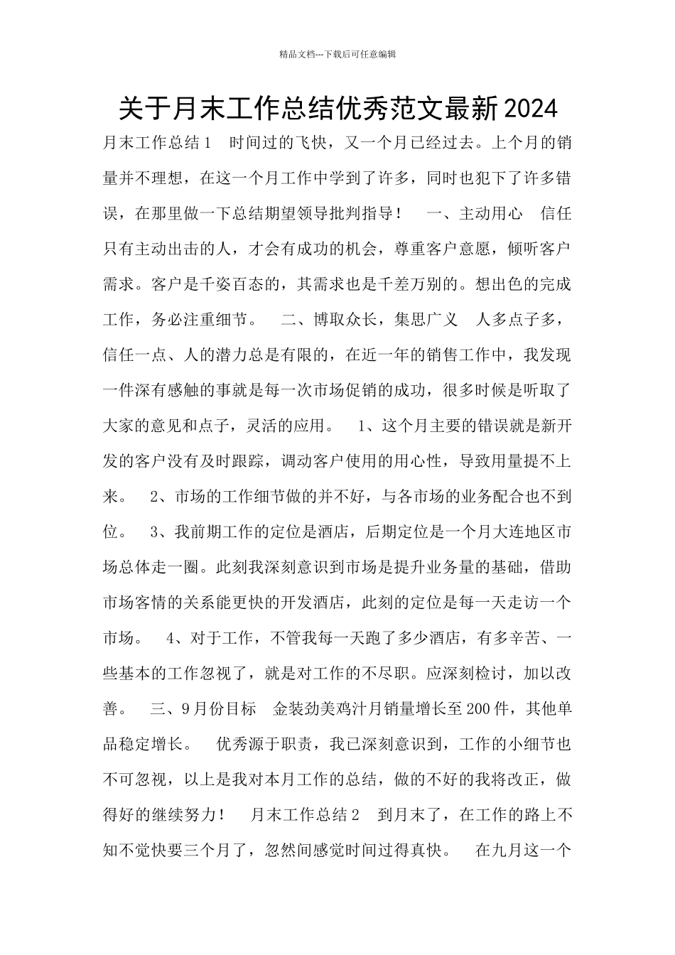 关于月末工作总结优秀范文最新2024_第1页