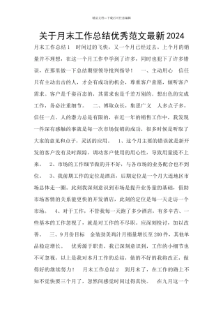 关于月末工作总结优秀范文最新2024
