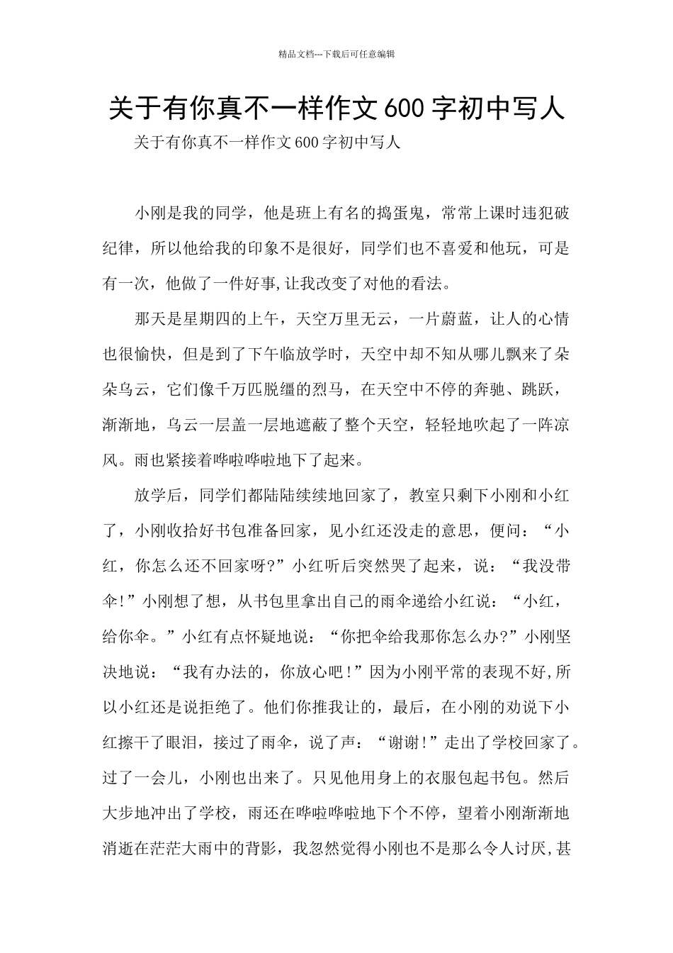 关于有你真不一样作文600字初中写人_第1页