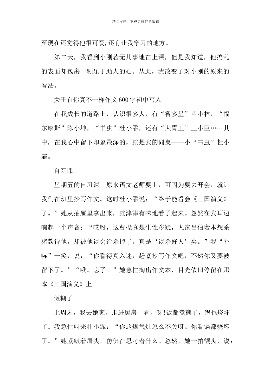 关于有你真不一样作文600字初中写人_第2页