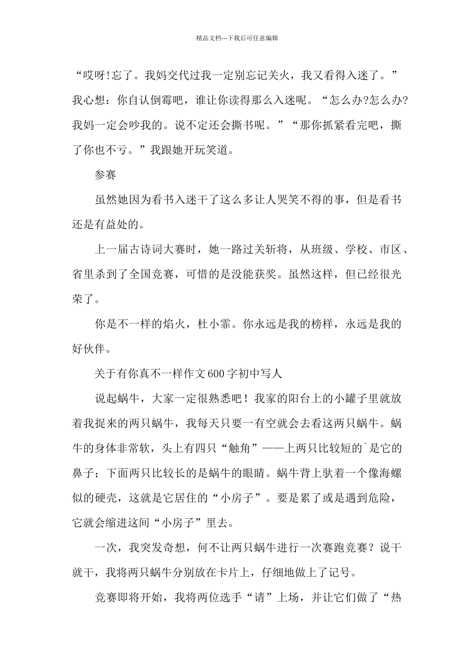 关于有你真不一样作文600字初中写人_第3页