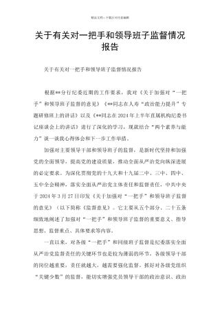 关于有关对一把手和领导班子监督情况报告