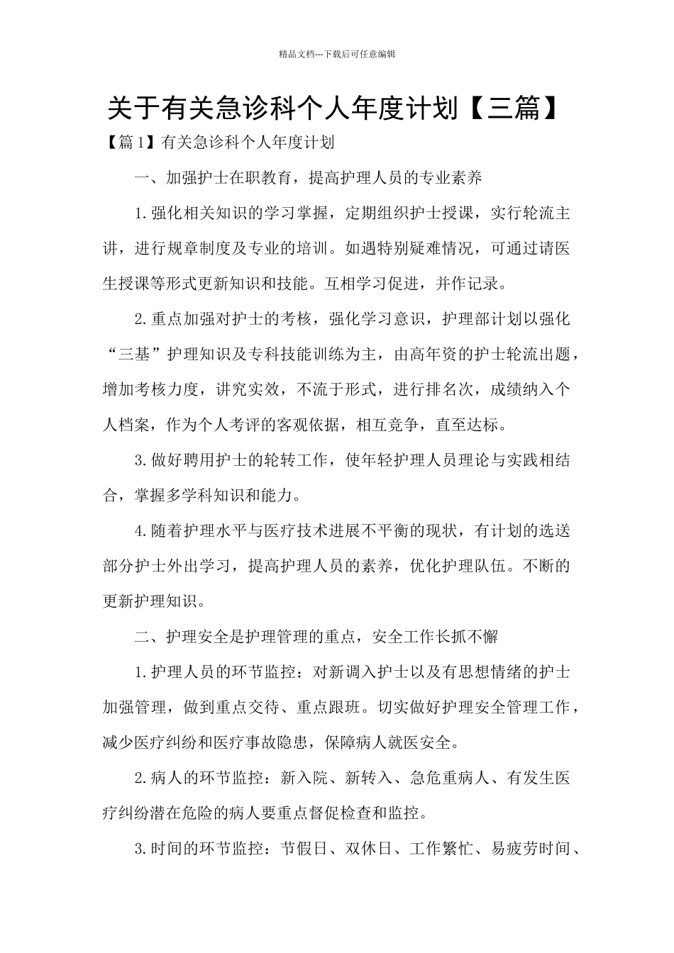 关于有关急诊科个人年度计划_第1页