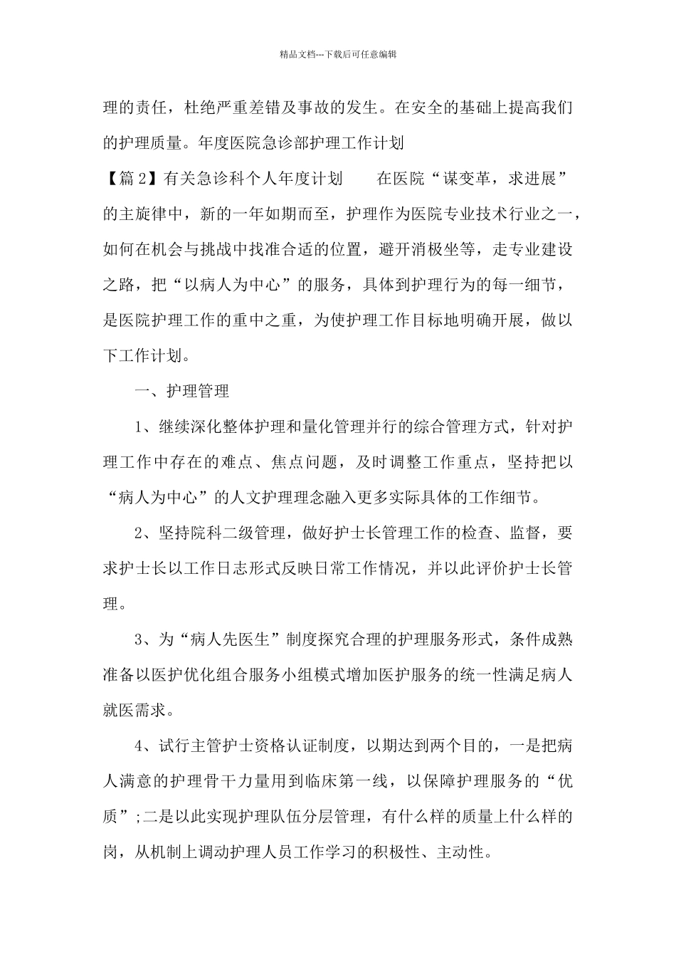 关于有关急诊科个人年度计划_第3页