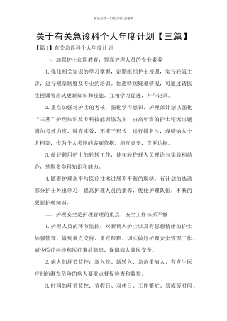 关于有关急诊科个人年度计划