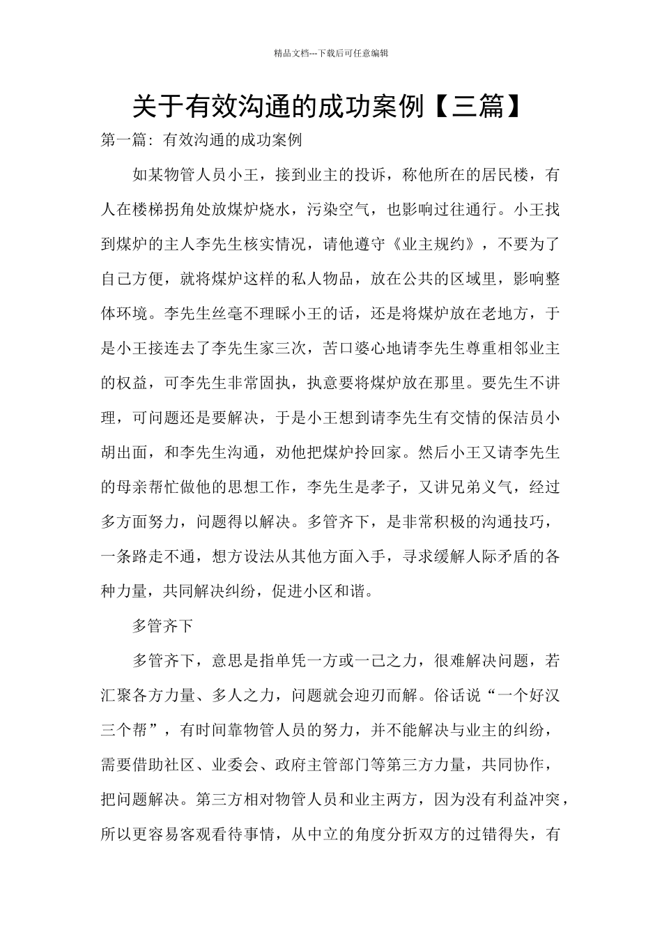 关于有效沟通的成功案例_第1页