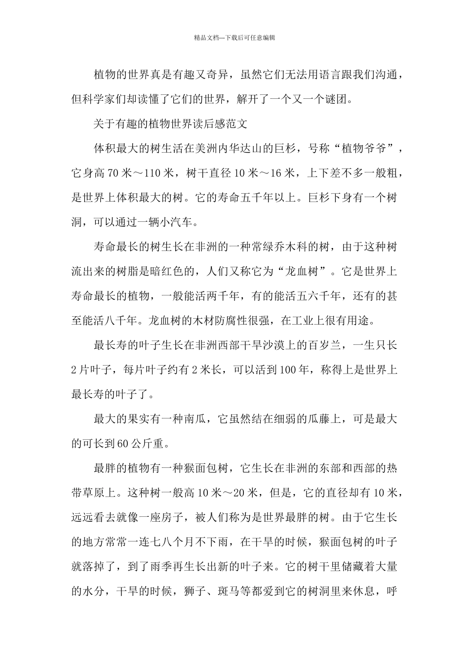 关于有趣的植物世界读后感范文_第3页
