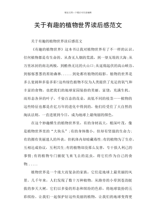关于有趣的植物世界读后感范文