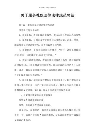 关于服务礼仪规范总结