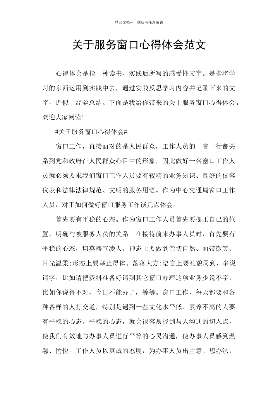 关于服务窗口心得体会范文_第1页