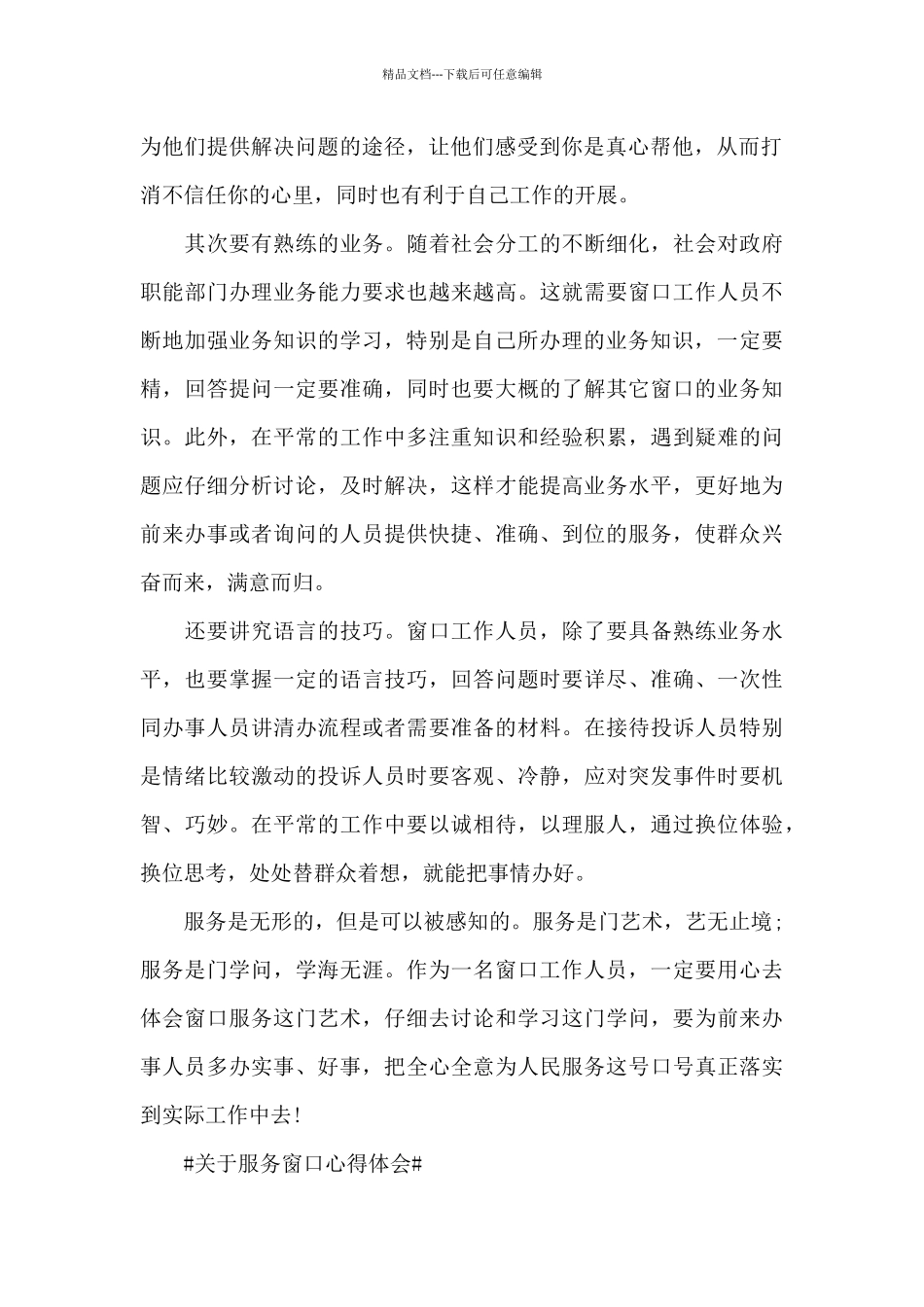 关于服务窗口心得体会范文_第2页