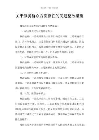 关于服务群众方面存在的问题整改措施
