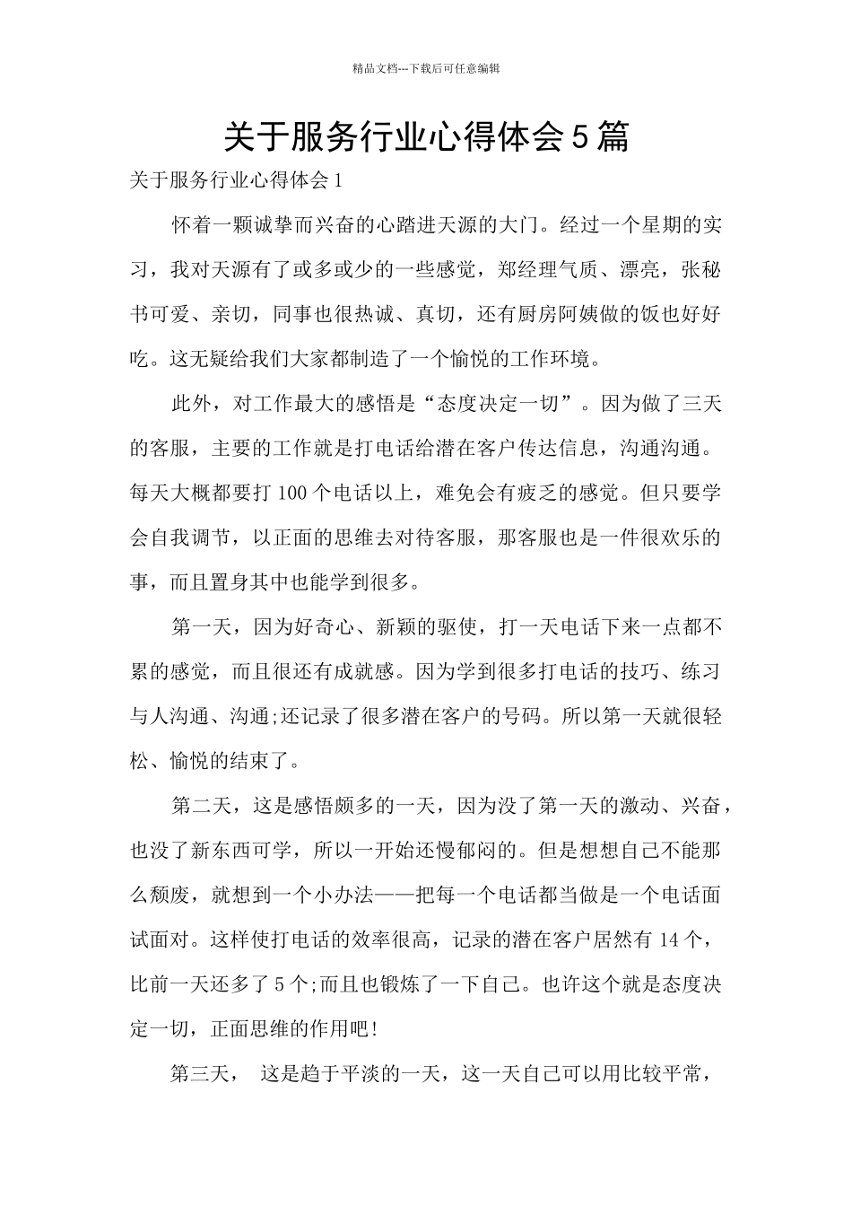 关于服务行业心得体会5篇_第1页