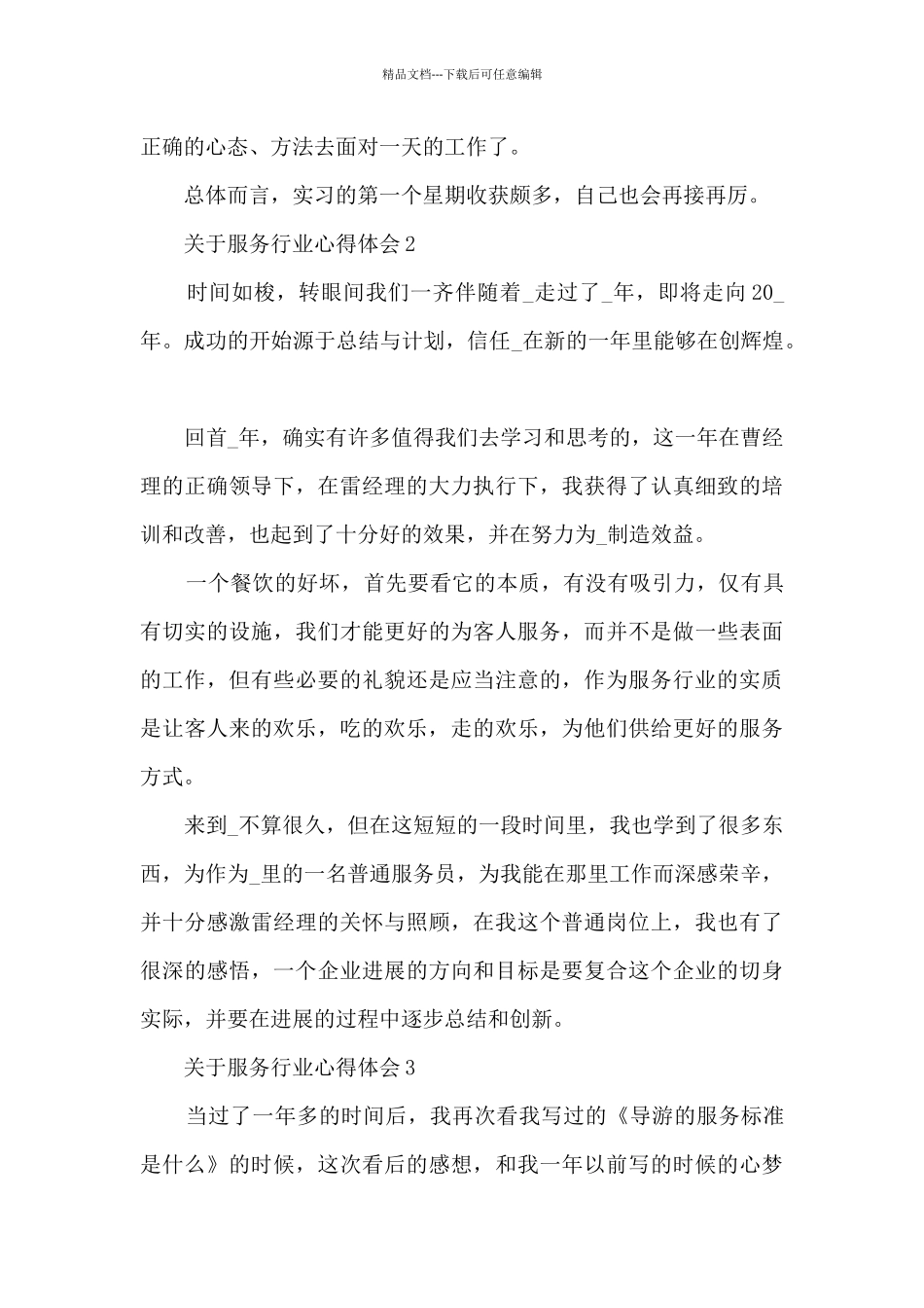 关于服务行业心得体会5篇_第2页