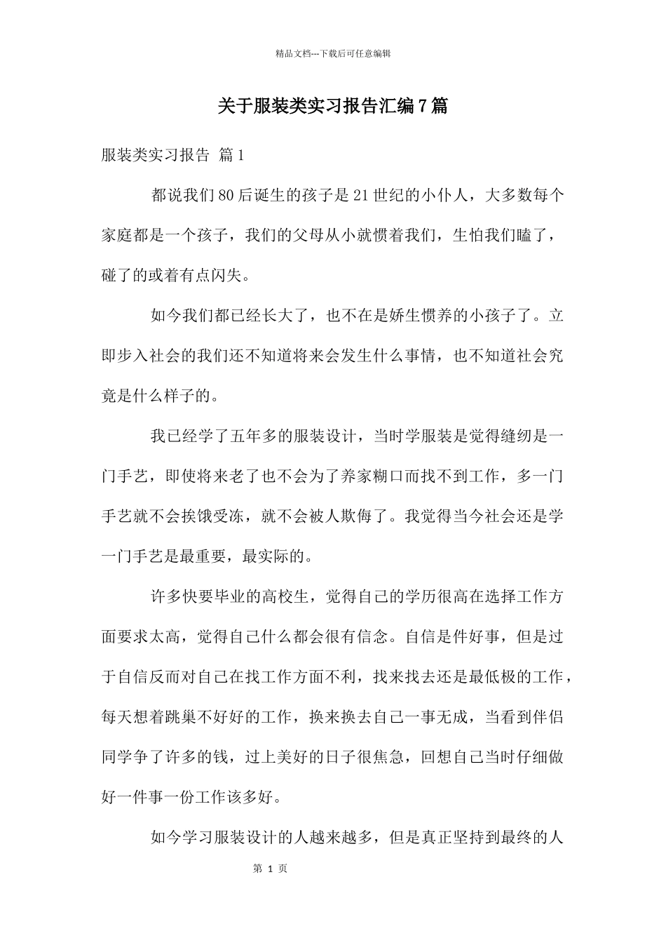关于服装类实习报告汇编7篇_第1页