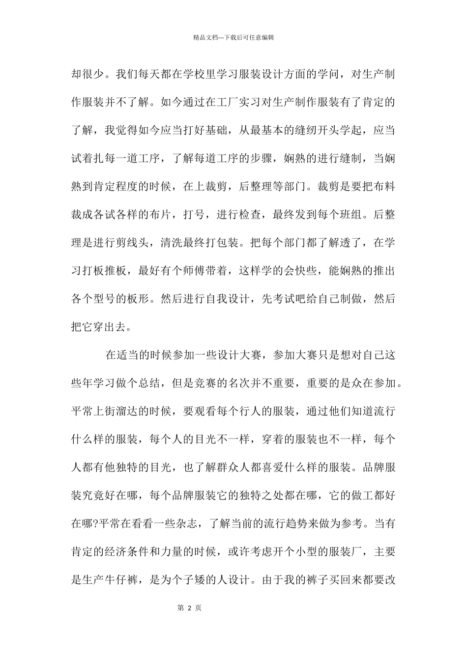 关于服装类实习报告汇编7篇_第2页