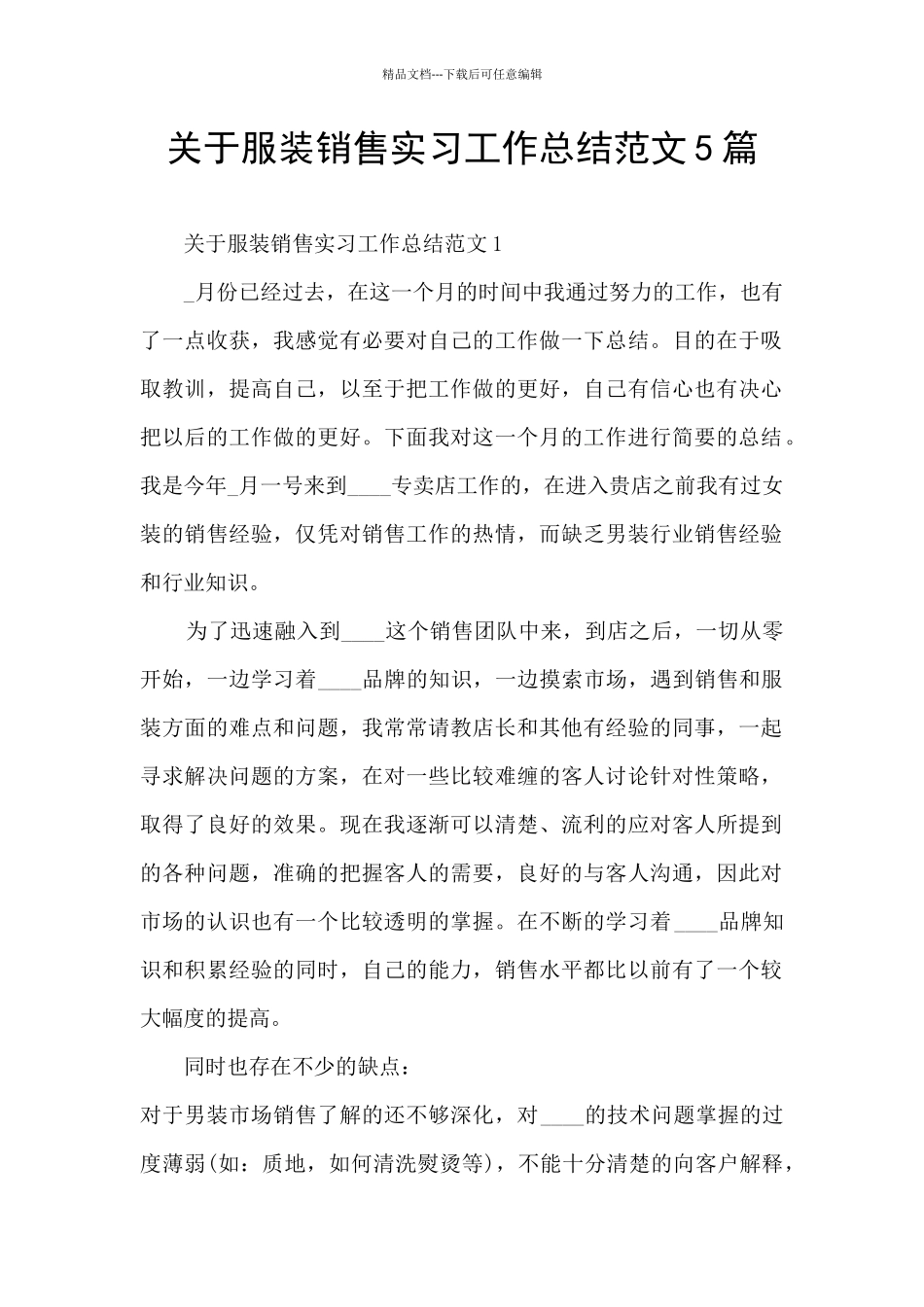 关于服装销售实习工作总结范文5篇_第1页