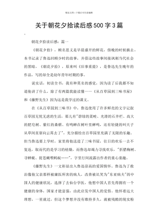 关于朝花夕拾读后感500字3篇