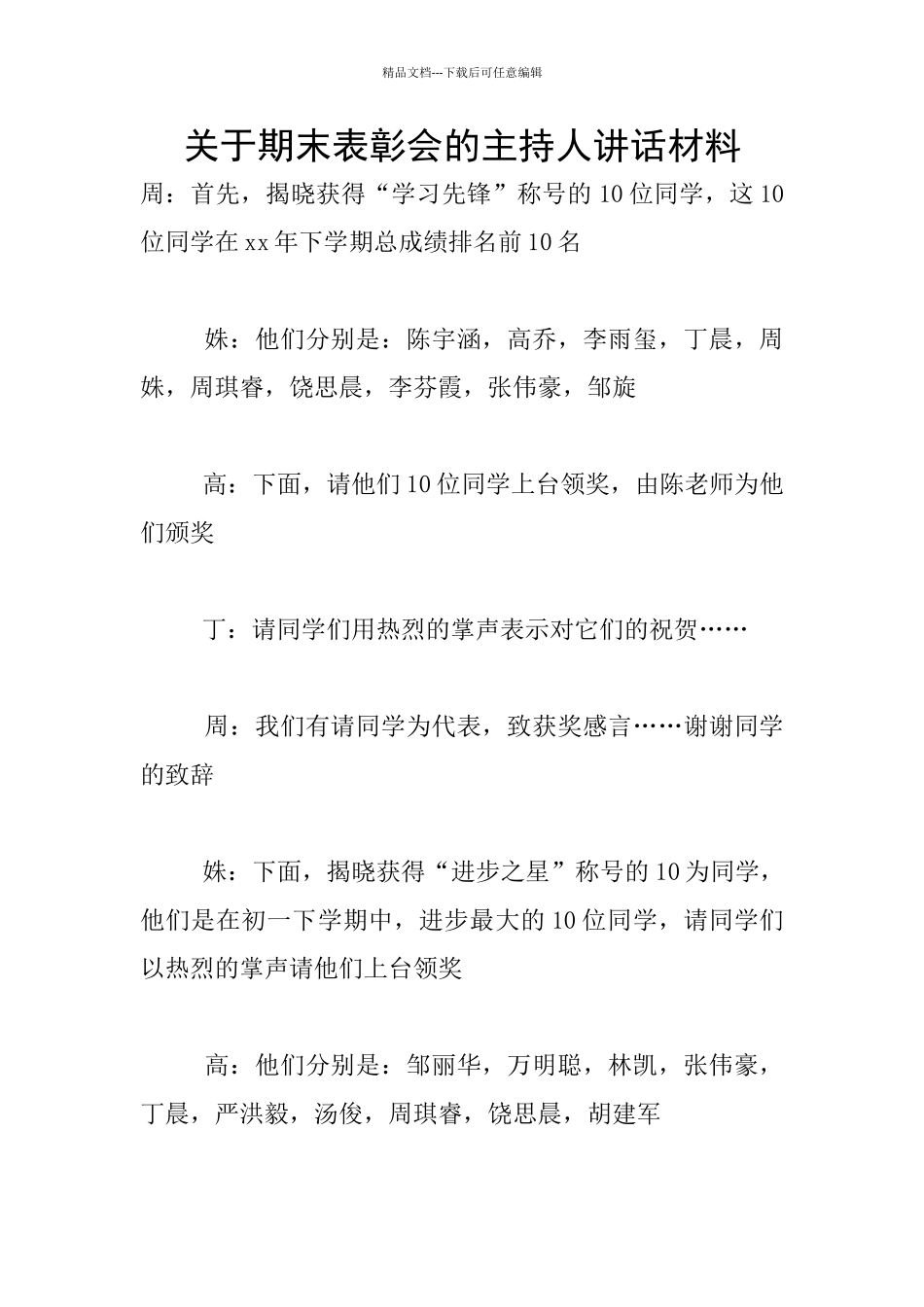 关于期末表彰会的主持人讲话材料_第1页