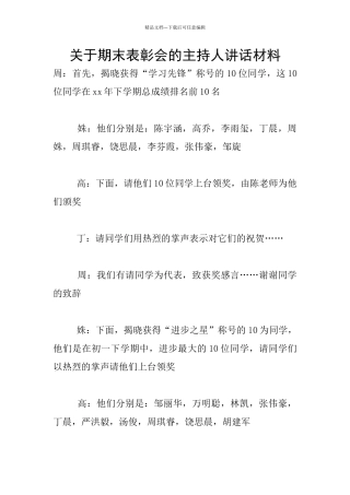 关于期末表彰会的主持人讲话材料