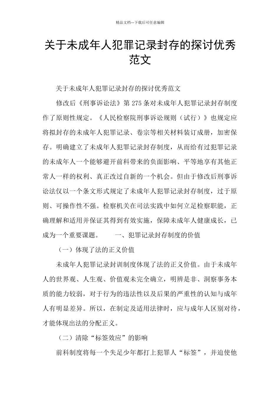 关于未成年人犯罪记录封存的探讨优秀范文_第1页